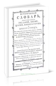 Исторический словарь российских государей, князей, царей, императоров и императриц
