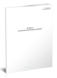 Журнал учета результатов входного контроля (СП 245.1325800.2015)