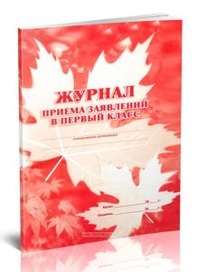 Журнал приема заявлений в первый класс