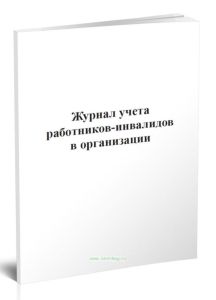 Журнал учета работников-инвалидов в организации
