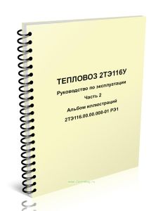 2ТЭ116.00.00.008-01 РЭ1 Тепловоз 2ТЭ116У. Руководство по эксплуатации. Часть 2. Альбом иллюстраций