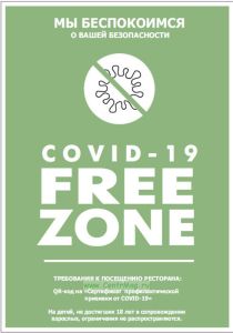Плакат Covid-19 Free zone (вход только при наличии QR-кода о вакцинации)