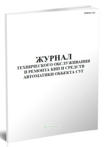 Журнал технического обслуживания и ремонта КИП и средств автоматики объекта СУГ (Форма 34Э)