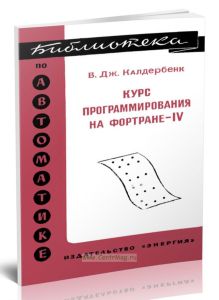 Курс программирования на ФОРТРАНе-IV