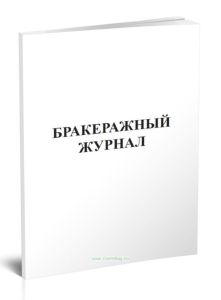 Бракеражный журнал