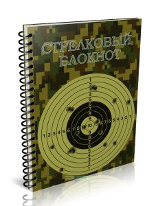 Стрелковый блокнот