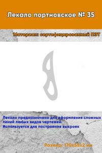 Лекало портновское № 35 (170х55х2 мм)
