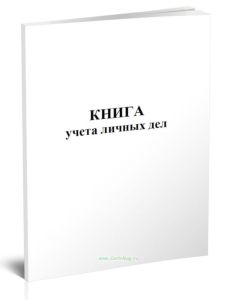 Книга учета личных дел