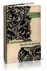 Деревня на перепутье