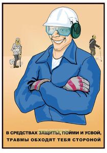 Плакат В средствах защиты, пойми и усвой, травмы обходят тебя стороной!