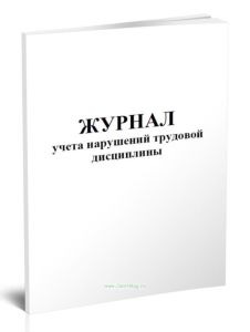 Журнал учета нарушений трудовой дисциплины