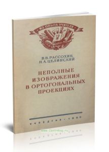 Неполные изображения в ортогональных проекциях