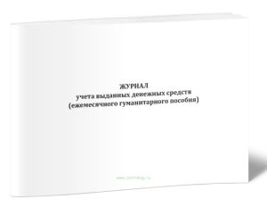 Журнал учета выданных денежных средств (ежемесячного гуманитарного пособия)