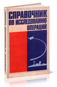 Справочник по исследованию операций
