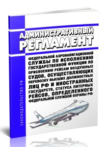 Административный регламент федеральной аэронавигационной службы по исполнению государственной функции по присвоению рейсам воздушных судов, осуществля