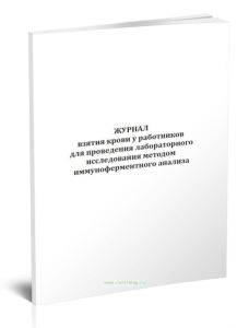 Журнал взятия крови у работников для проведения лабораторного исследования методом иммуноферментного анализа