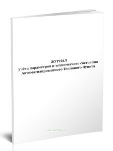 Журнал учета параметров и технического состояния автоматизированного теплового пункта