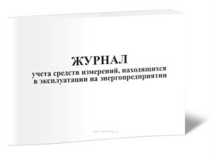 Журнал учета средств измерений, находящихся в эксплуатации на энергопредприятии