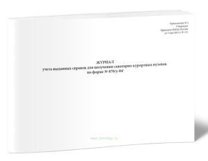 Журнал учета выданных справок для получения санаторно-курортных путевок (Форма N 070у-04)
