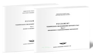 Регламент технического обслуживания вертолета Ми-8. Часть 1 и 2