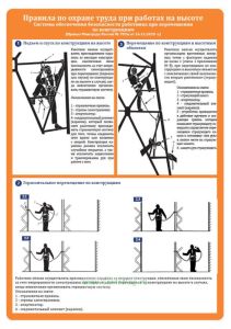Плакат Правила по охране труда при работах на высоте. Системы обеспечения безопасности работника при перемещении по конструкциям