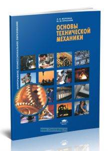 Основы технической механики