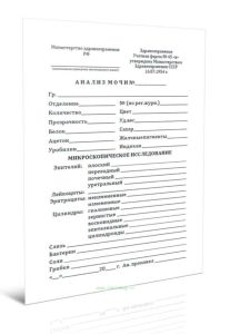 Анализ мочи (Форма №45 в)