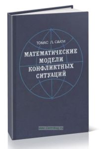 Математические модели конфликтных ситуаций