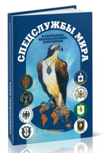 Спецслужбы мира в афоризмах, высказываниях, изречениях