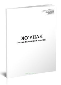 Журнал учета проверки знаний