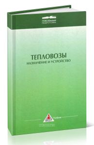 Тепловозы. Назначение и устройство