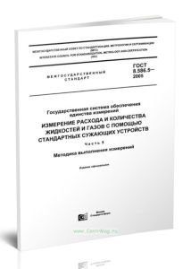 ГОСТ 8.586.5-2005 Государственная система обеспечения единства измерений. Измерение расхода и количества жидкостей и газов с помощью стандартных сужаю