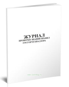 Журнал проверки знаний правил Госгортехнадзора