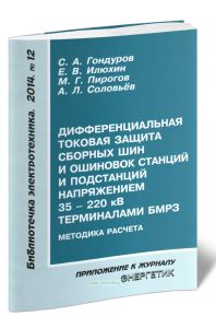Дифференциальная токовая защита сборных шин и ошиновок станций и подстанций напряжением 35-220 кВ терминалами БМРЗ. Методика расчёта
