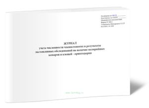 Журнал учета численности членистоногих и результаты экстенсивных обследований на наличие малярийных комаров и клещей - орнитодории (Форма N 368-у)