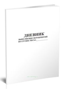 Дневник выполнения мероприятий по группе риска