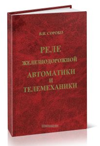 Реле железнодорожной автоматики и телемеханики (В.И. Сороко)