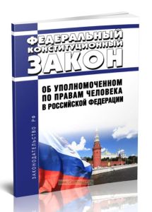 Об Уполномоченном по правам человека в Российской Федерации. Федеральный конституционный закон от 26.02.1997 N 1-ФКЗ 2025 год. Последняя редакция