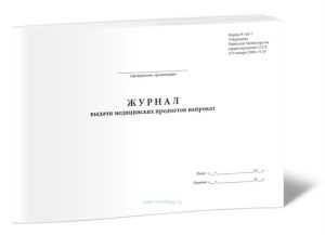 Журнал выдачи медицинских товаров напрокат (Форма N АП-7)