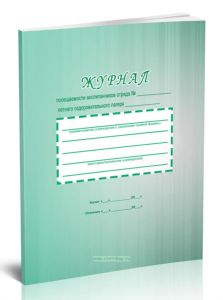 Журнал посещаемости воспитанников отряда летнего оздоровительного лагеря