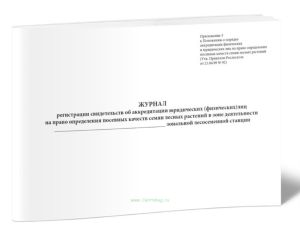 Журнал регистрации свидетельств об аккредитации юридических (физических) лиц на право определения посевных качеств семян лесных растений в зоне деятел
