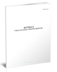 Журнал учета расхода электроэнергии (Правила технической эксплуатации электроустановок предприятий первичных сетей)