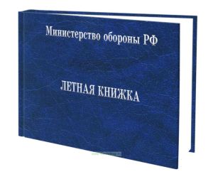 Летная книжка бортового специалиста МО РФ