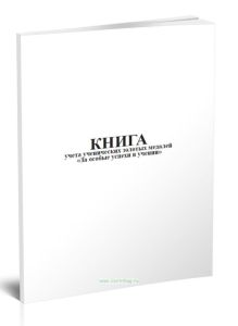 Книга учета ученических золотых медалей За особые успехи в учении