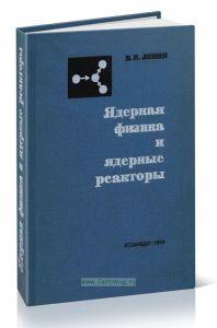 Ядерная физика и ядерные реакторы
