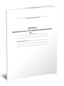 Журнал производства электромонтажных работ №