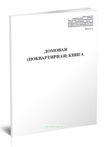 Домовая (поквартирная) книга. Форма 11 (вертикальная)