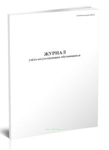 Журнал учета отсутствующих обучающихся