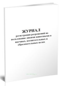 Журнал регистрации разрешений на пользование дикими животными в научных, воспитательных и образовательных целях