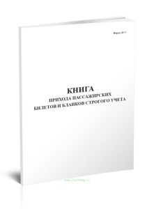 Книга прихода пассажирских билетов и бланков строгого учета (Форма ЛУ-7)